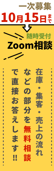 一次募集 10月15日まで 随時受付 Zoom相談 在庫・集客・売上の流れなどの部分を無料相談で直接お答えします